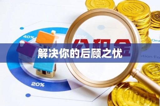 埔心解决你的后顾之忧