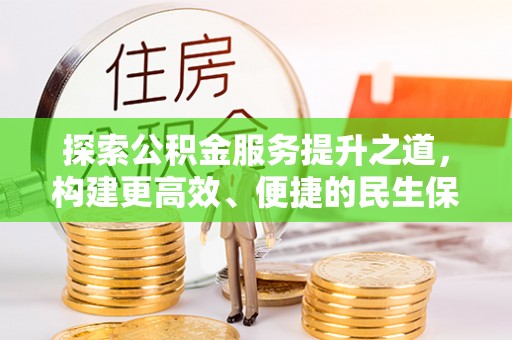 埔心探索公积金服务提升之道，构建更高效、便捷的民生保障体系