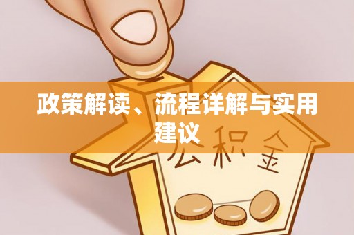 埔心政策解读、流程详解与实用建议