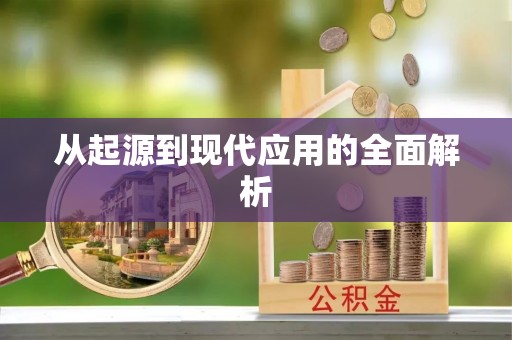 埔心从起源到现代应用的全面解析