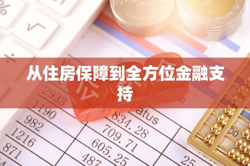 埔心从住房保障到全方位金融支持