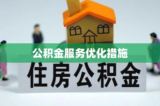 埔心公积金服务优化措施