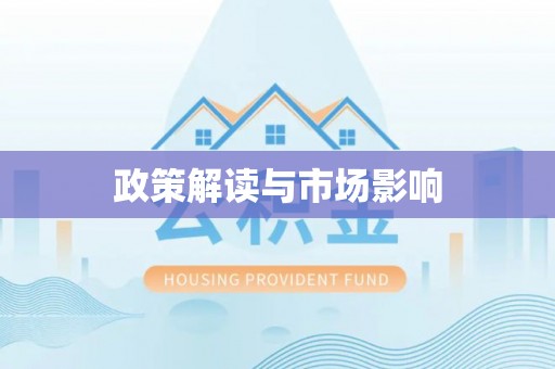 埔心政策解读与市场影响