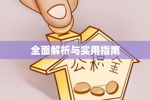 埔心全面解析与实用指南