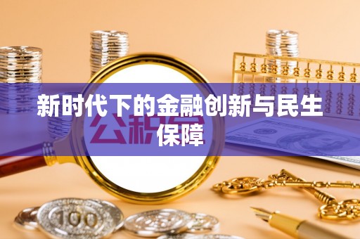 埔心新时代下的金融创新与民生保障