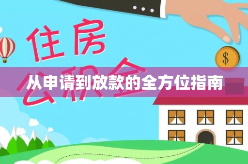 埔心从申请到放款的全方位指南