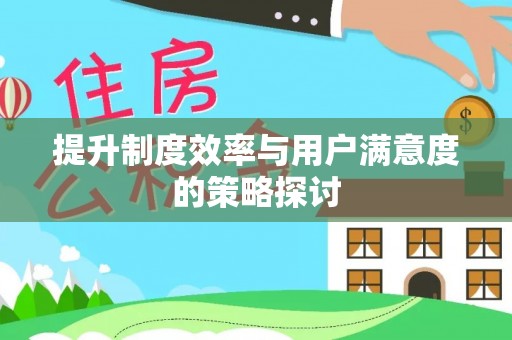 埔心提升制度效率与用户满意度的策略探讨
