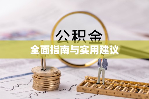 埔心全面指南与实用建议