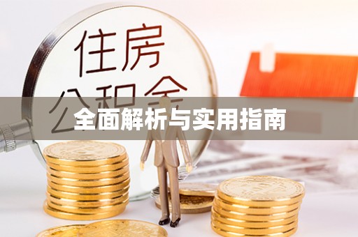 埔心全面解析与实用指南